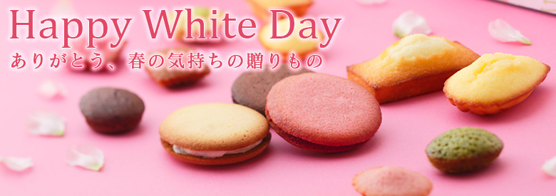 ホワイトデー　お菓子・チョコレート・クッキー